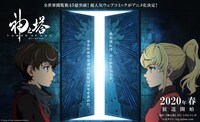 「神之塔 -Tower of God-」ティザービジュアル