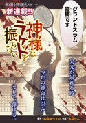 「神様はラケットを振らない」扉ページ