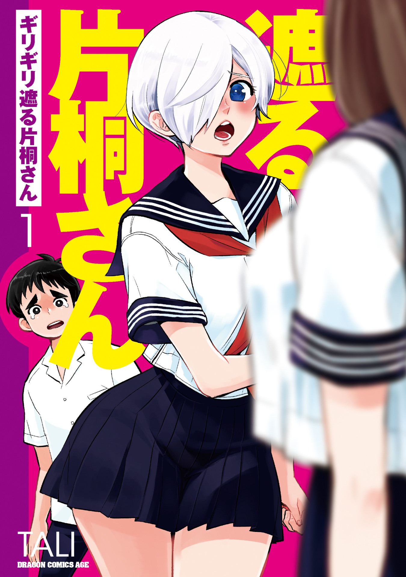 「ギリギリ遮る片桐さん」1巻
