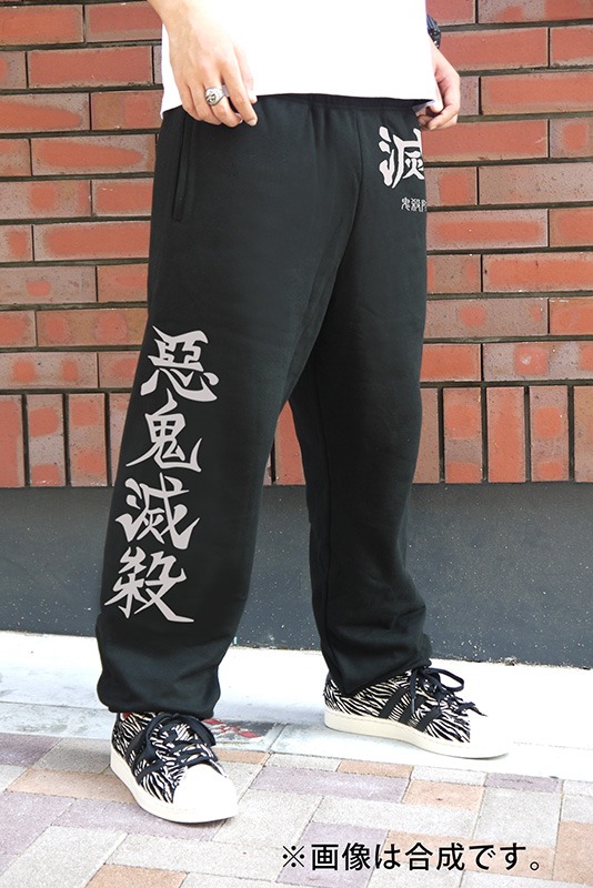「鬼殺隊 スウェットパンツ」着用イメージ