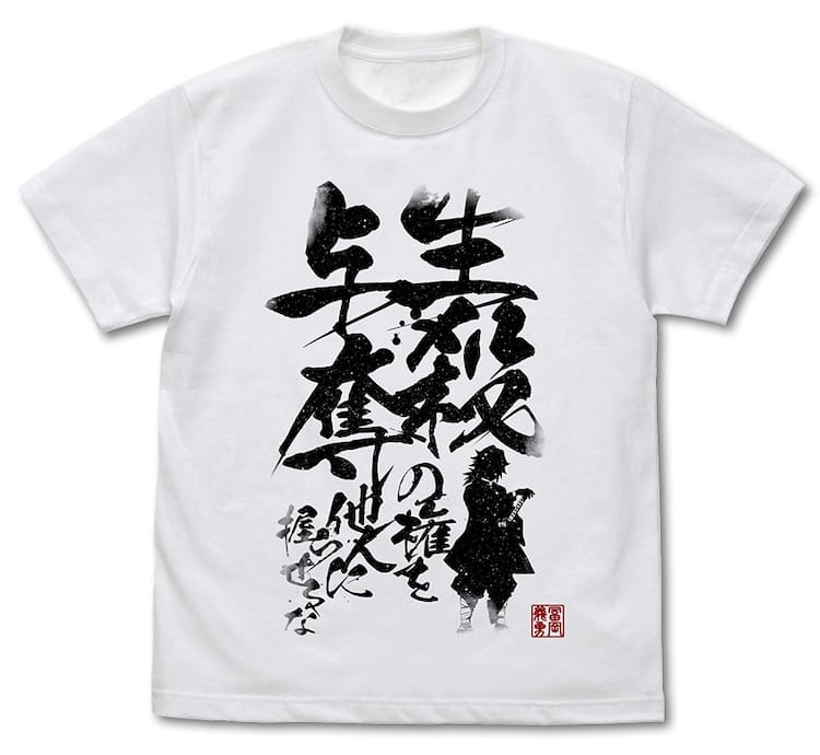 鬼滅の刃 ジャンプショップ 限定 流流舞い てちてちTシャツ 冨岡義勇 