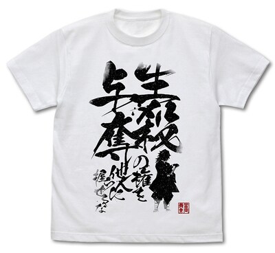 「生殺与奪の権を他人に握らせるな Tシャツ」