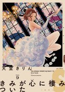 「きみが心に棲みついたS」9巻