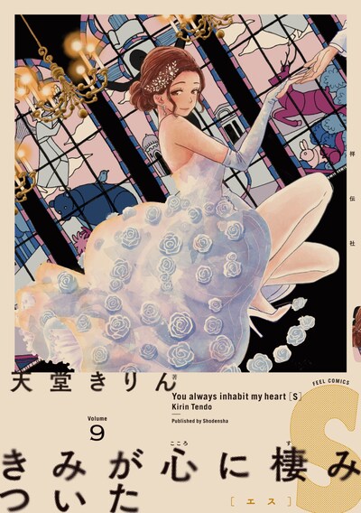 「きみが心に棲みついたS」9巻