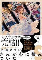 「きみが心に棲みついたS」9巻 帯あり