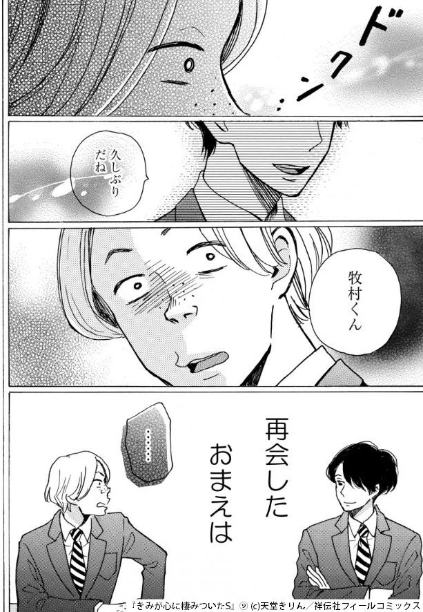 「きみが心に棲みついたS」9巻より。