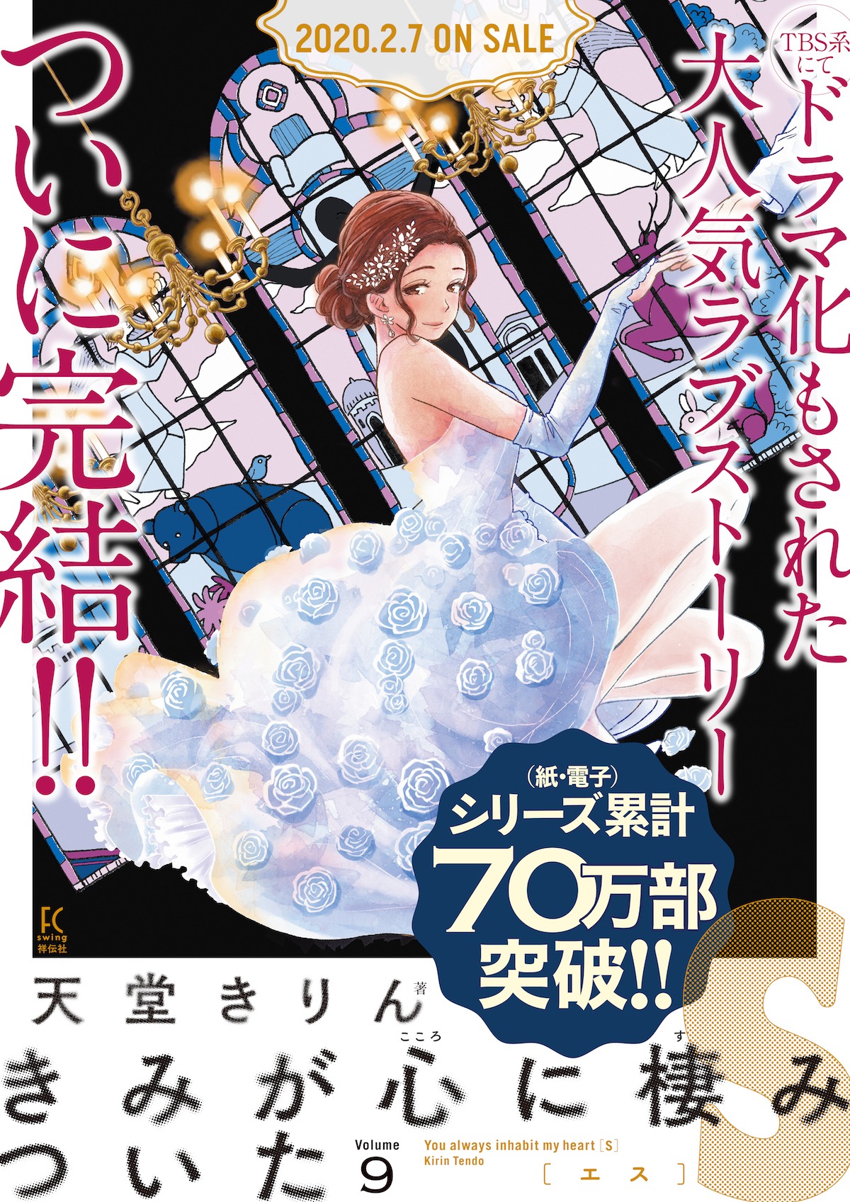 「きみが心に棲みついたS」9巻のポスター。