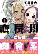 「恋屍川さんは肉食系」1巻 帯あり