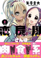 「恋屍川さんは肉食系」1巻 帯あり
