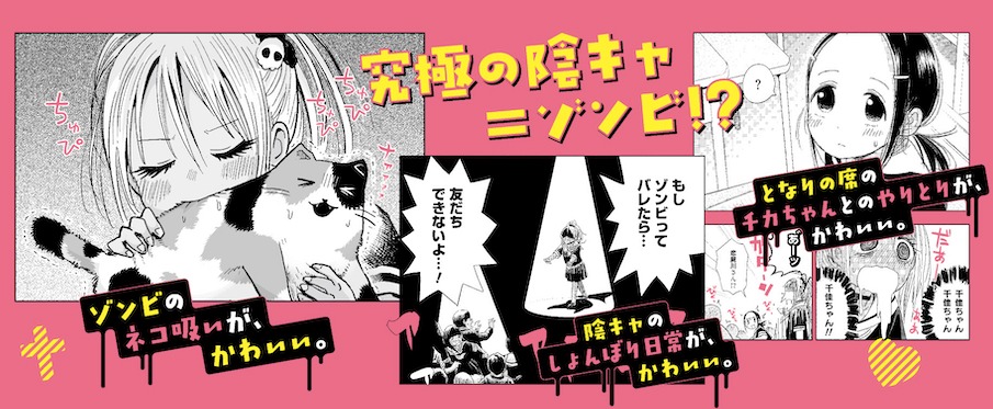 「恋屍川さんは肉食系」1巻の告知ビジュアル。