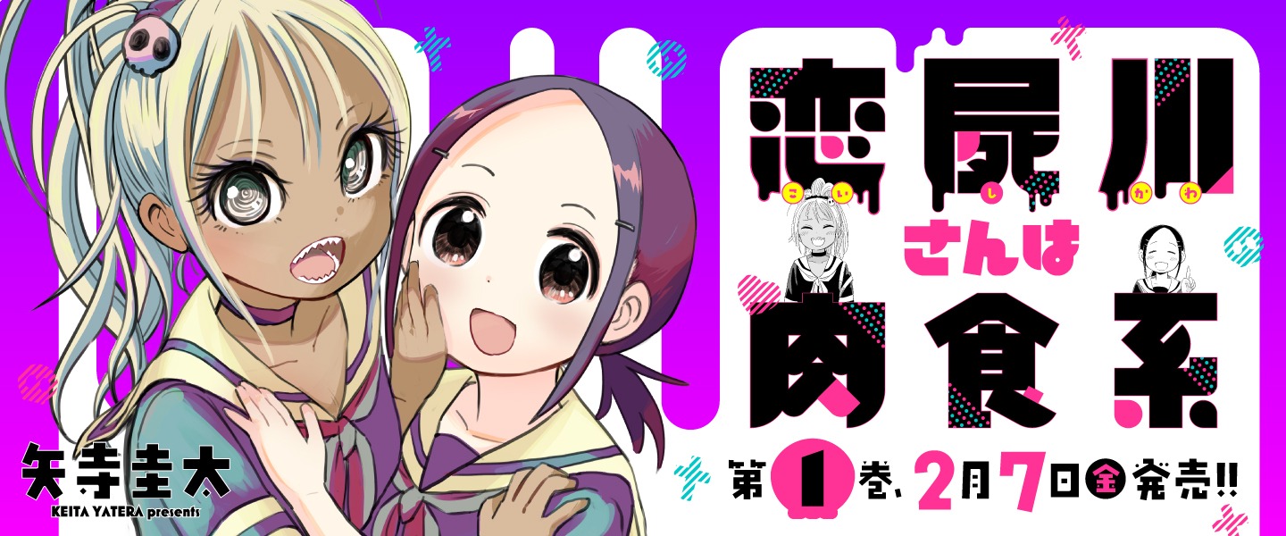 「恋屍川さんは肉食系」1巻のポップ。