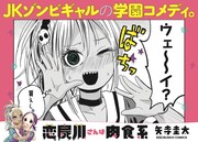 「恋屍川さんは肉食系」1巻のポップ。