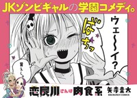 「恋屍川さんは肉食系」1巻のポップ。