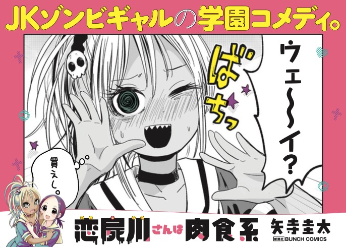 「恋屍川さんは肉食系」1巻のポップ。