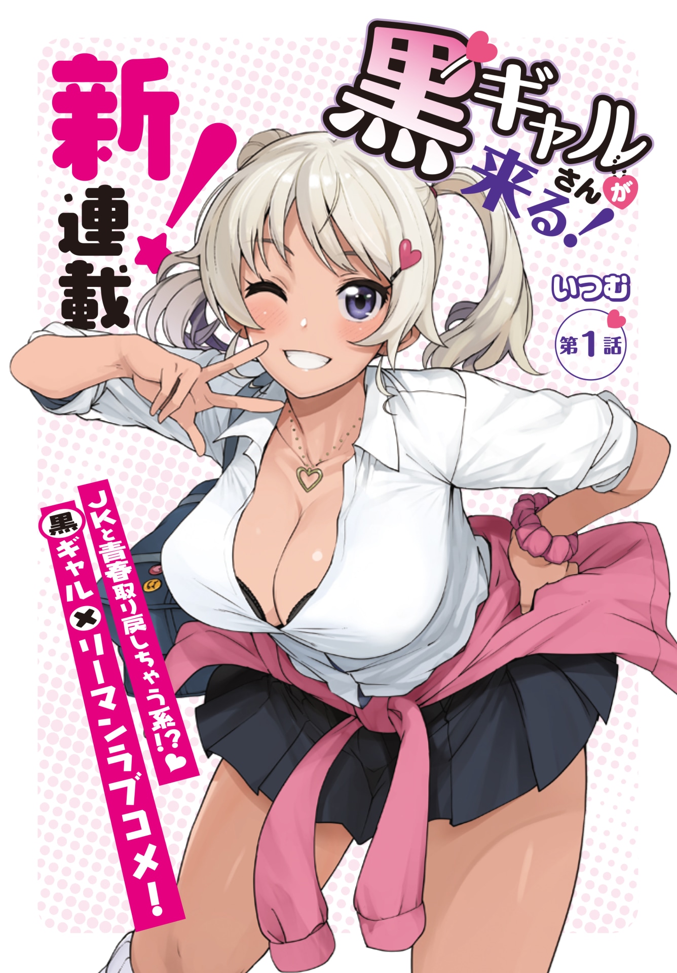 「黒ギャルさんが来る！」第1話の扉ページ。