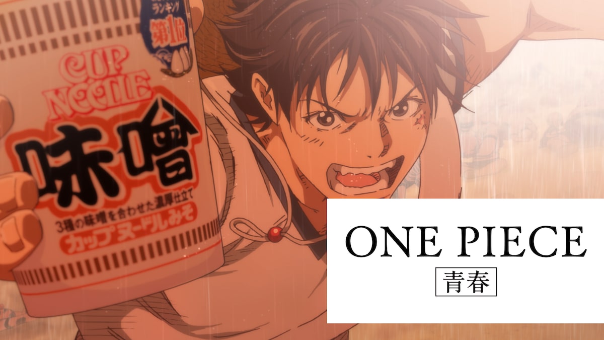 One Piece カップヌードル最終回は頂上騎馬戦 高校生ルフィの顔も明らかに 動画あり コミックナタリー