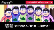 「おそ松さん」一挙放送の告知画像。