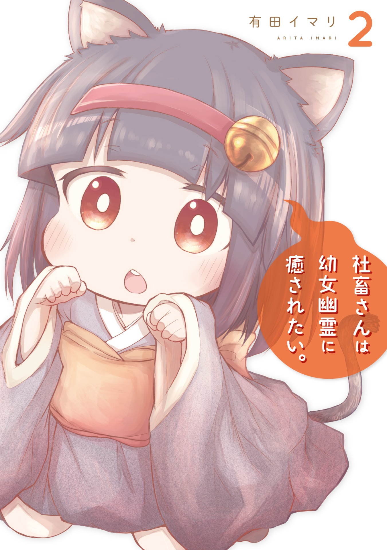 「社畜さんは幼女幽霊に癒されたい。」2巻
