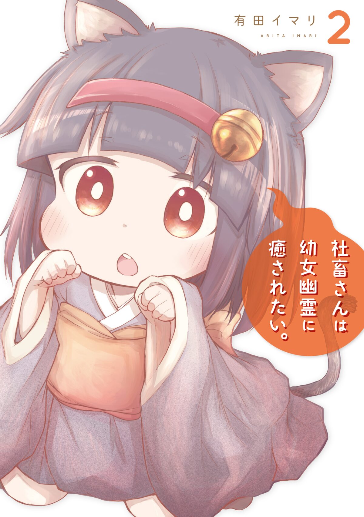 社畜さんは幼女幽霊に癒されたい 2巻発売でpv公開 Lineスタンプも 動画あり コミックナタリー