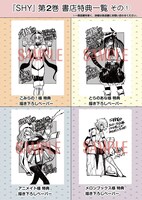 「SHY」の書店特典。