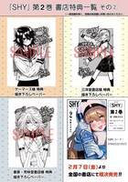 「SHY」の書店特典。