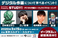 「ライブナタリー Presents STUDY! ～デジタル作画 トーク＆ライブドローイング～」告知画像