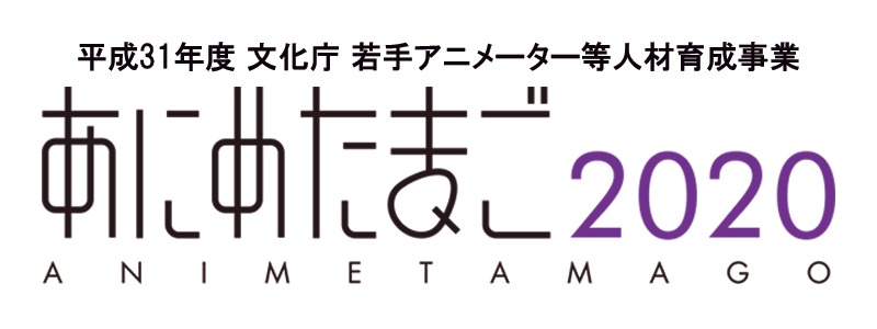 「あにめたまご2020」ロゴ