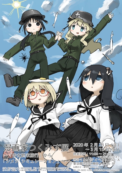 「漫画家つくみず展 ～『少女終末旅行』から『シメジ シミュレーション』へ～」ビジュアル