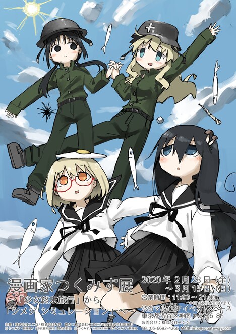 「漫画家つくみず展 ～『少女終末旅行』から『シメジ シミュレーション』へ～」ビジュアル