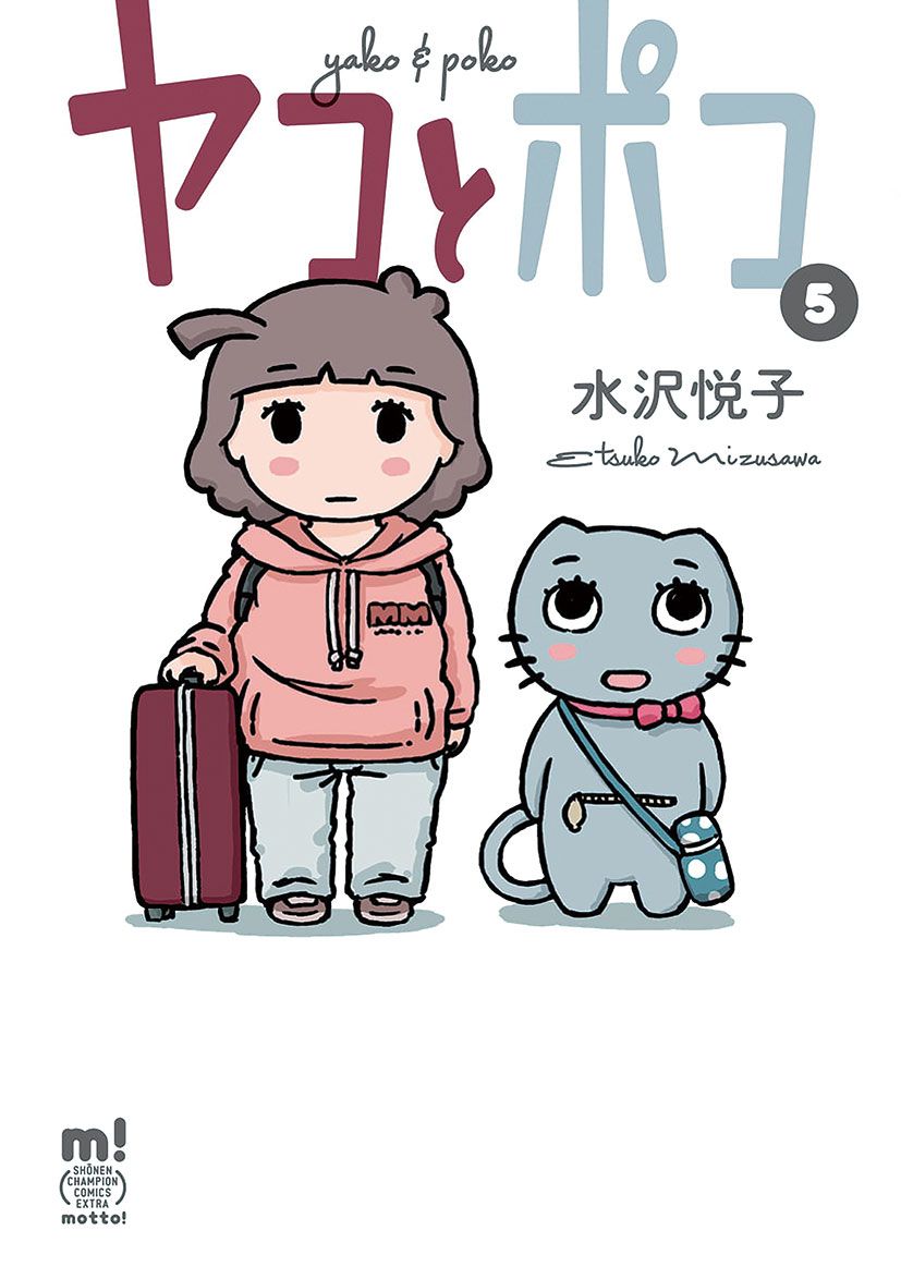 「ヤコとポコ」5巻