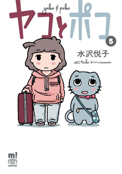 「ヤコとポコ」5巻