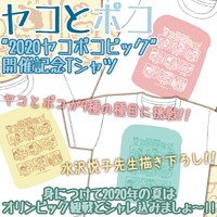 「ヤコとポコ」“2020ヤコポコピック”開催記念Tシャツ