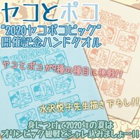 「ヤコとポコ」“2020ヤコポコピック”開催記念ハンドタオル
