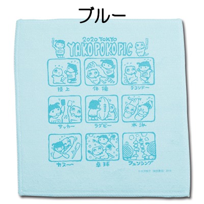 「ヤコとポコ」“2020ヤコポコピック”開催記念ハンドタオル（ブルー）