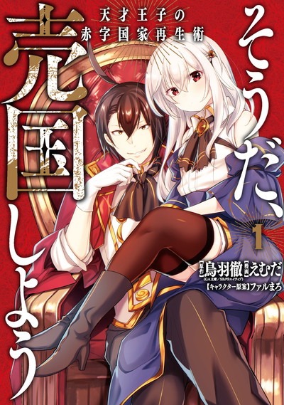 「そうだ、売国しよう～天才王子の赤字国家再生術～」1巻
