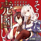 国売ってトンズラしてえええ!天才王子が赤字国家を再生に導く物語、マンガ版1巻