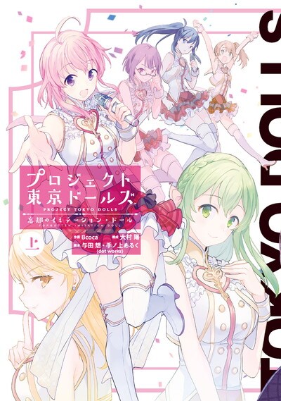 プロジェクト東京ドールズ オリジナルストーリーで展開されるマンガ版 上下巻同発 コミックナタリー