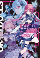 「プロジェクト東京ドールズ 忘却のイミテーション・ドール」下巻