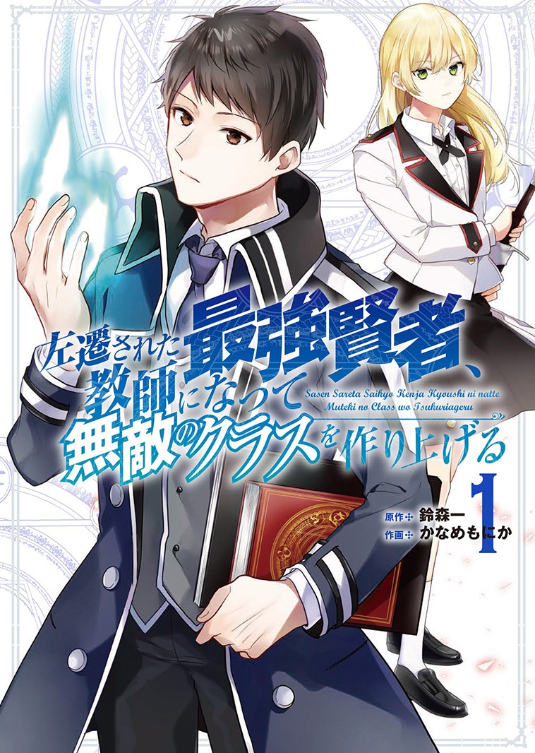 「左遷された最強賢者、教師になって無敵のクラスを作り上げる」1巻