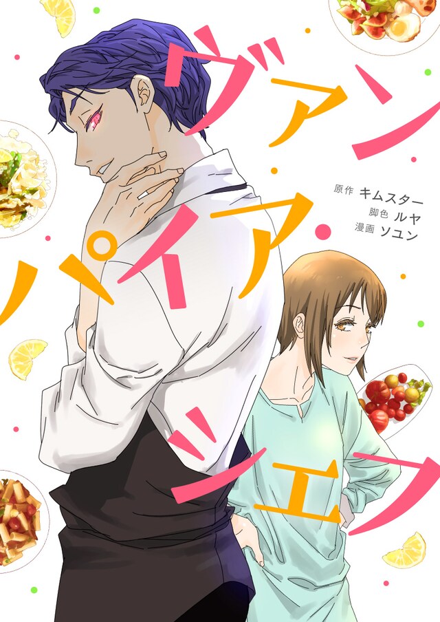 「ヴァンパイア・シェフ」ビジュアル