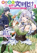 「ゆるふわ農家の文字化けスキル ~異世界でカタログ通販やってます~」1巻