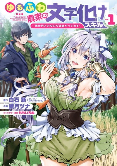 「ゆるふわ農家の文字化けスキル ~異世界でカタログ通販やってます~」1巻
