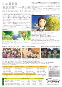 「山本寛監督 東北三部作 一挙上映」チラシ(裏面)