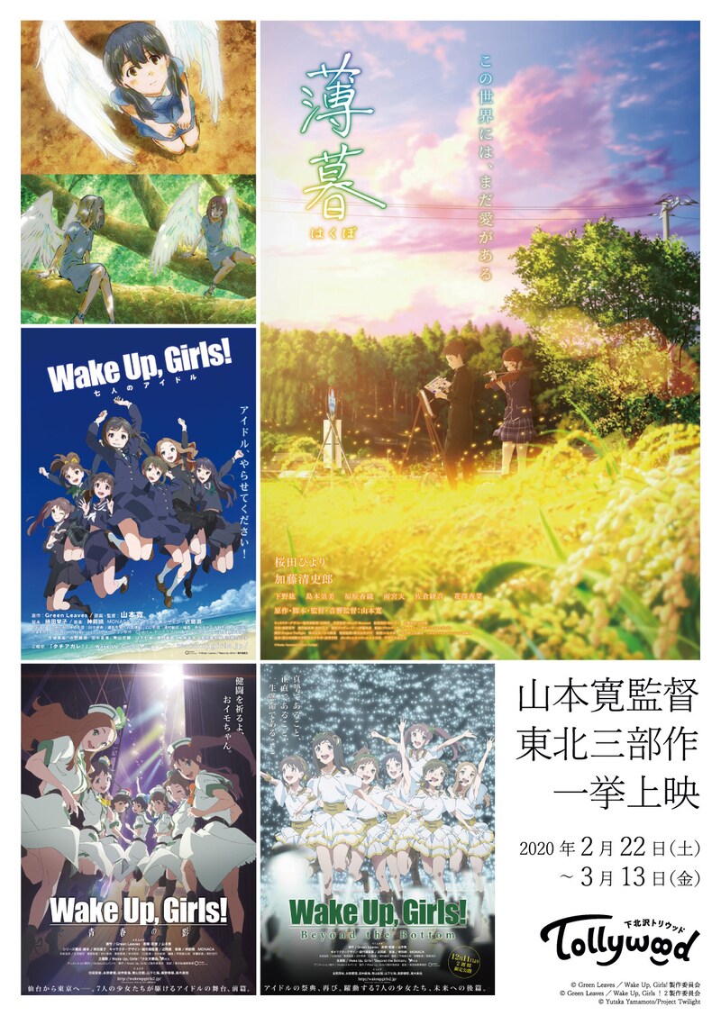 「山本寛監督 東北三部作 一挙上映」チラシ