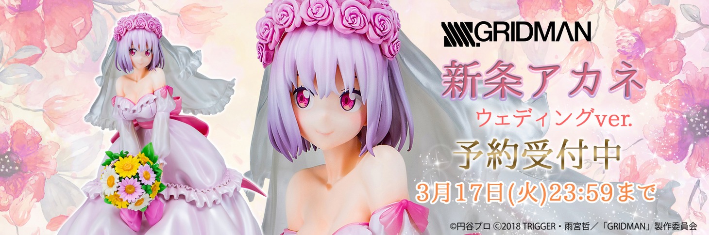 「SSSS.GRIDMAN『新条アカネ』ウエディングドレスver.」