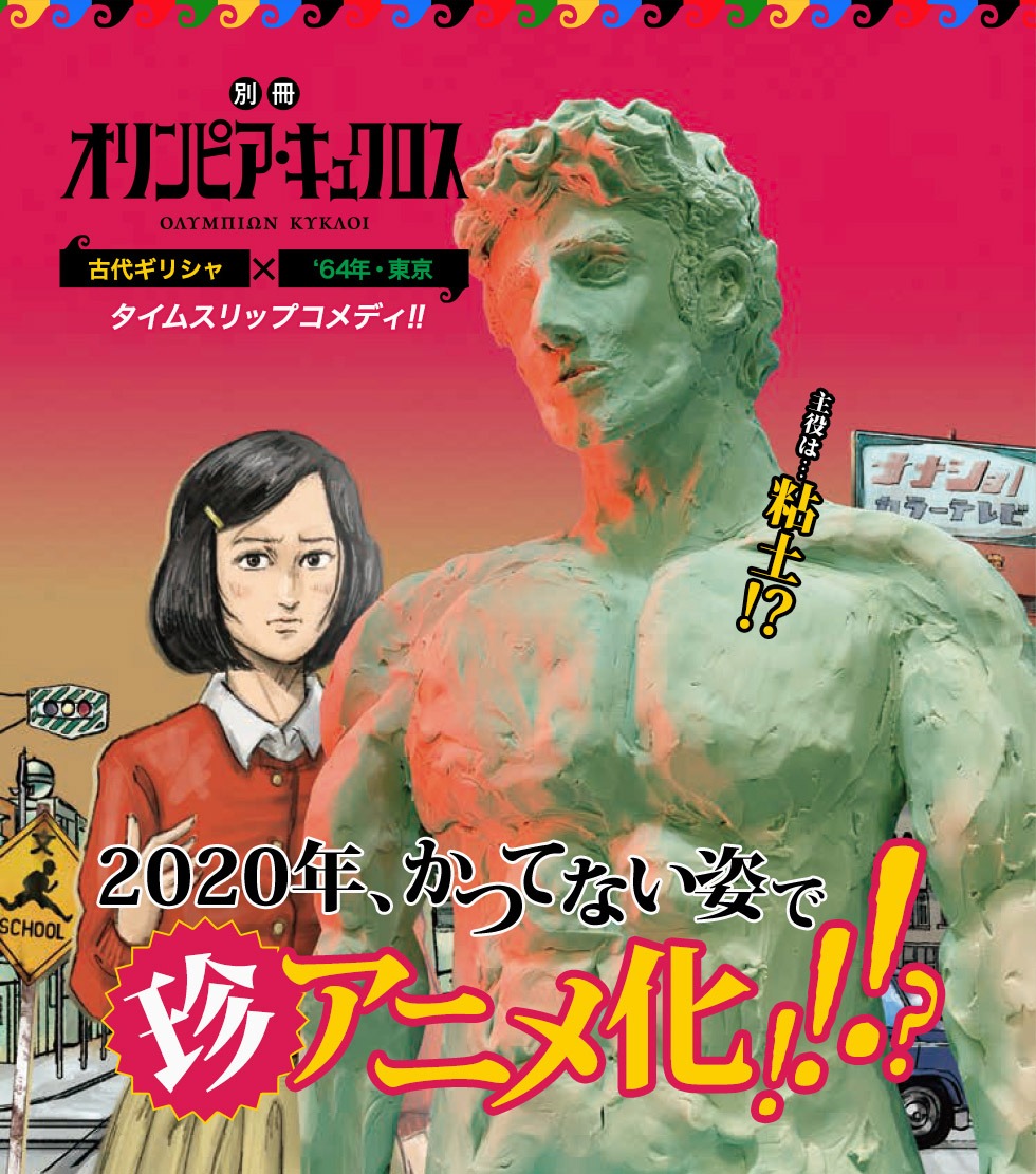 TVアニメ「別冊オリンピア・キュクロス」ティザービジュアル