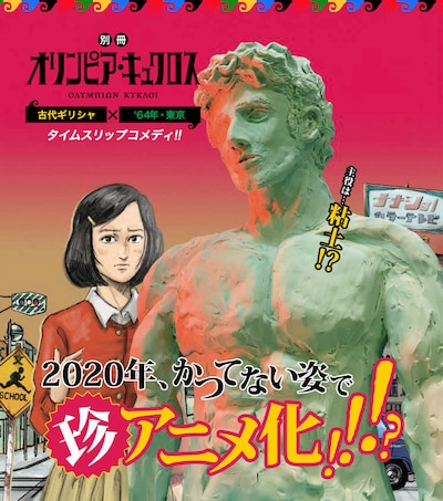 TVアニメ「別冊オリンピア・キュクロス」ティザービジュアル