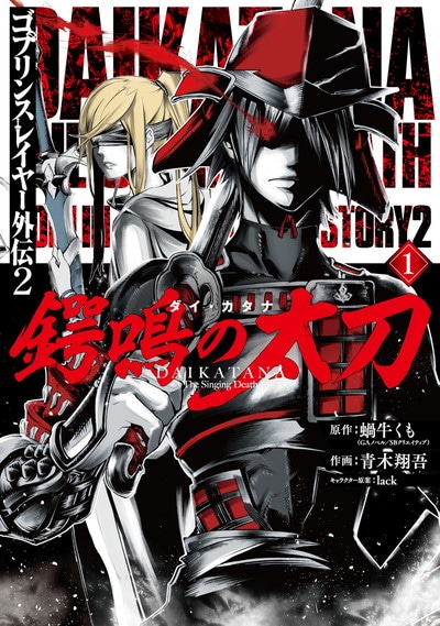 「ゴブリンスレイヤー外伝2 鍔鳴の太刀（ダイ・カタナ）」1巻