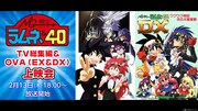 「『NG騎士ラムネ＆40』TV総集編＆OVA（EX＆DX）上映会」