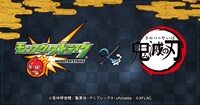 「鬼滅の刃」×「モンスターストライク」